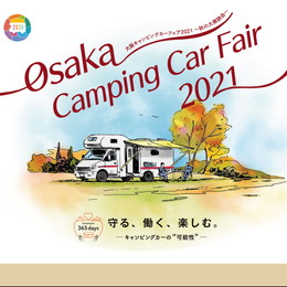 大阪キャンピングカーフェア画像