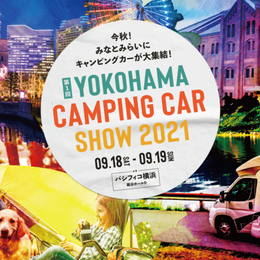 横浜キャンピングカーショー2021画像