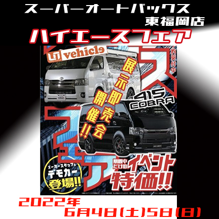 スーパーオートバックス東福岡店『HIACE FAIR』