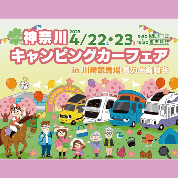 神奈川キャンピングカーフェア in 川崎競馬場 春の大商談会