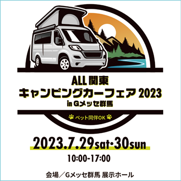 ALL関東キャンピングカーフェア2023 in Gメッセ群馬