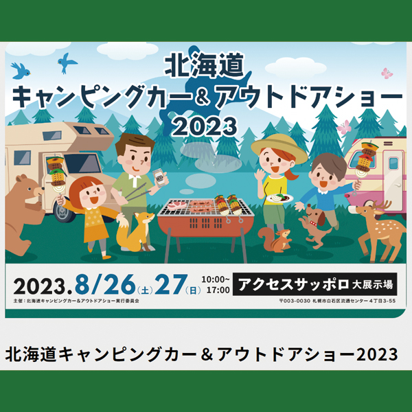 北海道キャンピングカー＆アウトドアショー2023