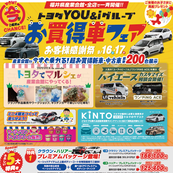 トヨタYOU&i グループ 「お買い得車フェア～お客様感謝祭～」