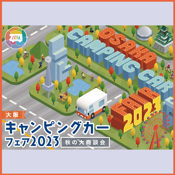 大阪キャンピングカーフェア2023 秋の大商談会