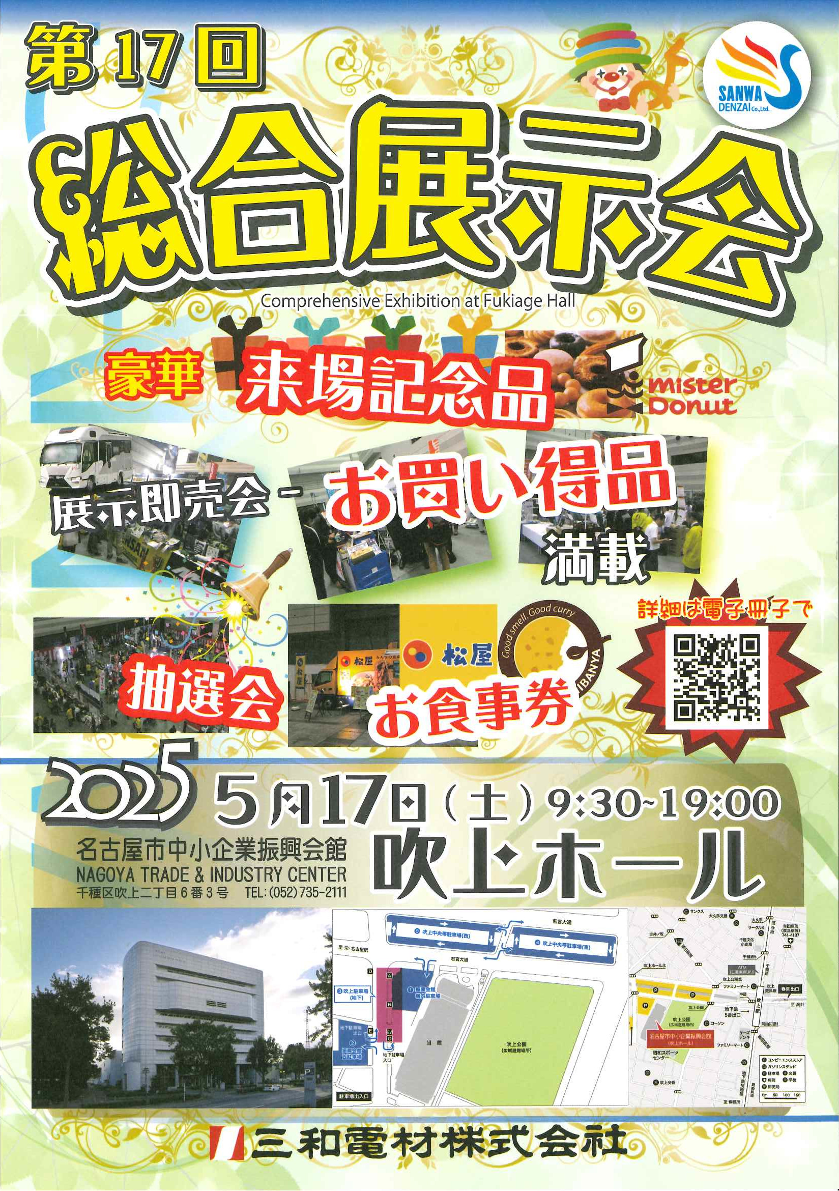 三和電材株式会社主催-第17回総合展示会開催